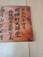 明神町大師堂(岡山県)