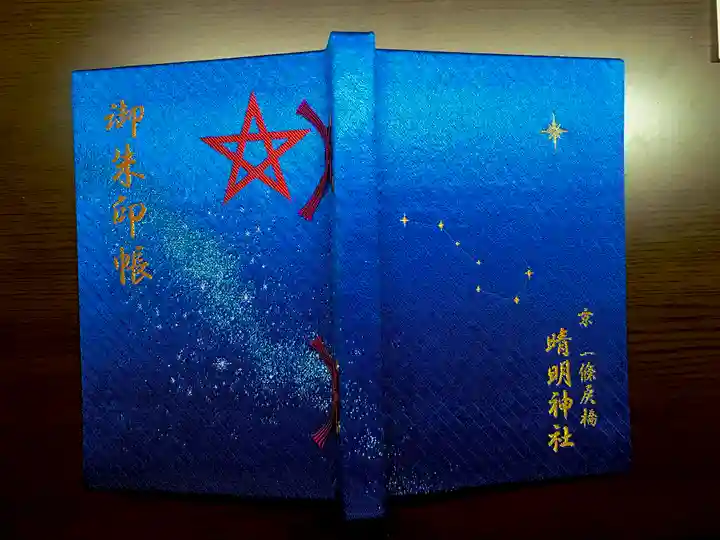 晴明神社の御朱印帳