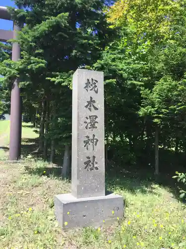 材木澤神社のその他建物