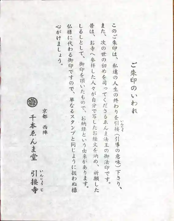 引接寺(千本ゑんま堂)の授与品その他