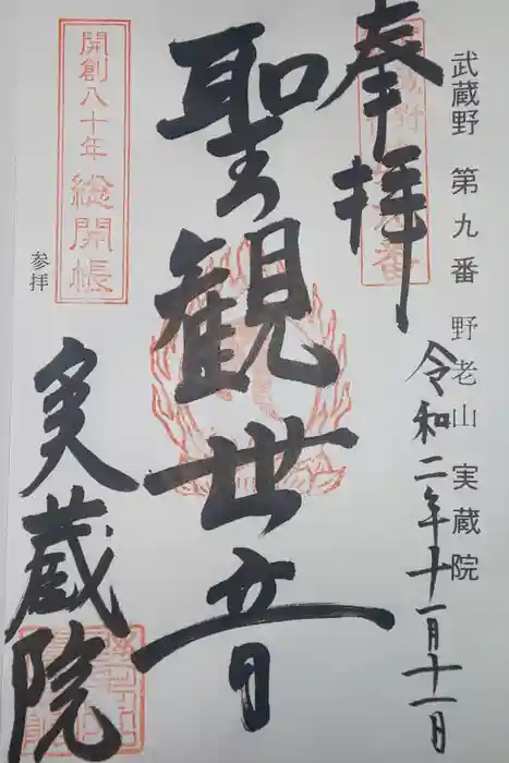 実蔵院の御朱印