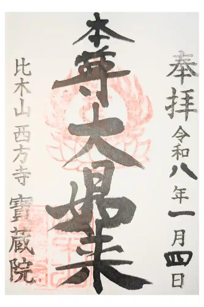 寳藏院の御朱印