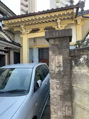 光照寺(東京都)