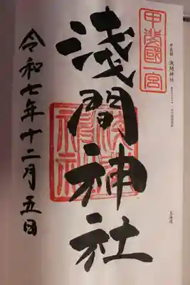 甲斐國一宮 浅間神社(山梨県)