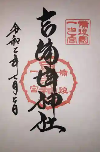 吉備津神社の御朱印