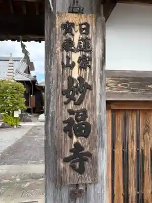 妙福寺(兵庫県)