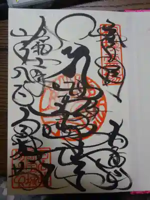 宝城坊の御朱印