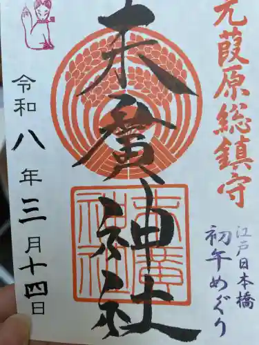 末廣神社の御朱印