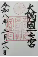 鹿児島神宮の御朱印