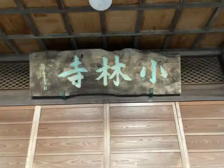 小林寺(栃木県)