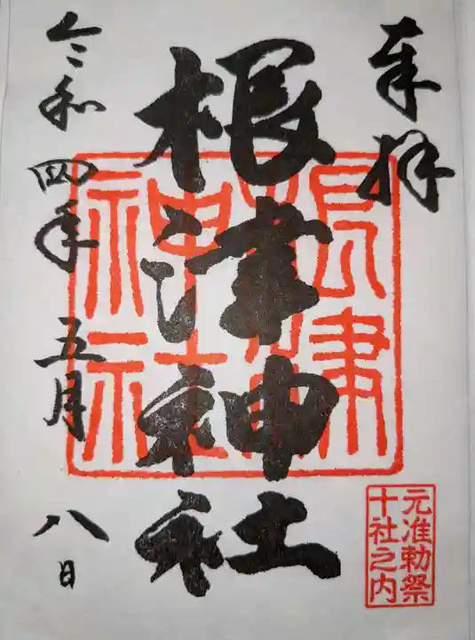 根津神社の御朱印