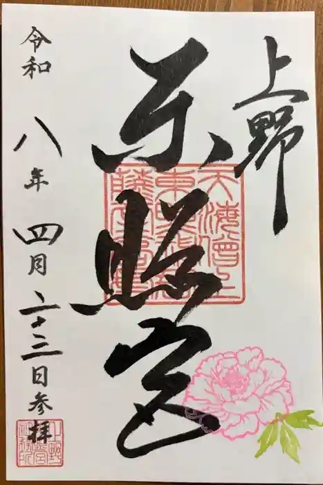 上野東照宮の御朱印