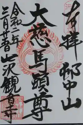 観音寺の御朱印