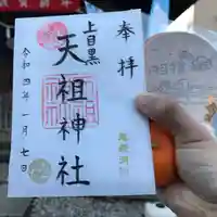 天祖神社(上目黒天祖神社)の御朱印