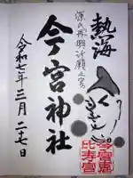 今宮神社の御朱印