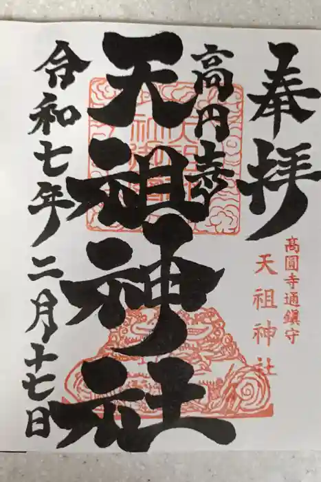 高円寺天祖神社の御朱印