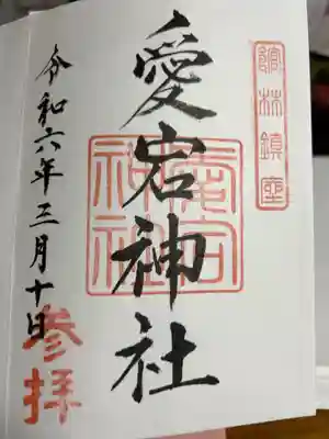 愛宕神社の御朱印