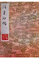 高野山金剛峯寺の御朱印帳