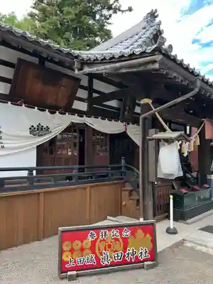 眞田神社(長野県)