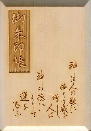 代々木八幡宮の御朱印