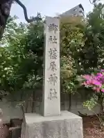 荏原神社の{uncategorized: "未分類", other: "その他", undefined: "問題あり", building: "その他建物", grave: "お墓", sacred_gate: "鳥居", guardian: "狛犬", statue: "像", buddha: "仏像", history: "歴史", nature: "自然", garden: "庭園", animal: "動物", pagoda: "塔", temizu: "手水舎", mountain_gate: "山門・神門", sanctuary: "本殿・本堂", subordinate: "末社・摂社", art: "芸術", scenery: "景色", jizo: "地蔵", ema: "絵馬", goshuin: "御朱印", omikuji: "おみくじ", items: "授与品その他", amulet: "お守り", goshuincho: "御朱印帳", eats: "食事", festival: "お祭り", votive_dance: "神楽", shichigosan: "七五三参", wedding: "結婚式", experience: "体験その他", initially: "初詣", around: "周辺", anti_infection: "感染症対策"}