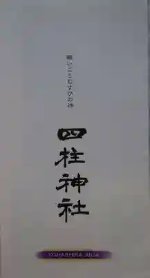 四柱神社の授与品その他