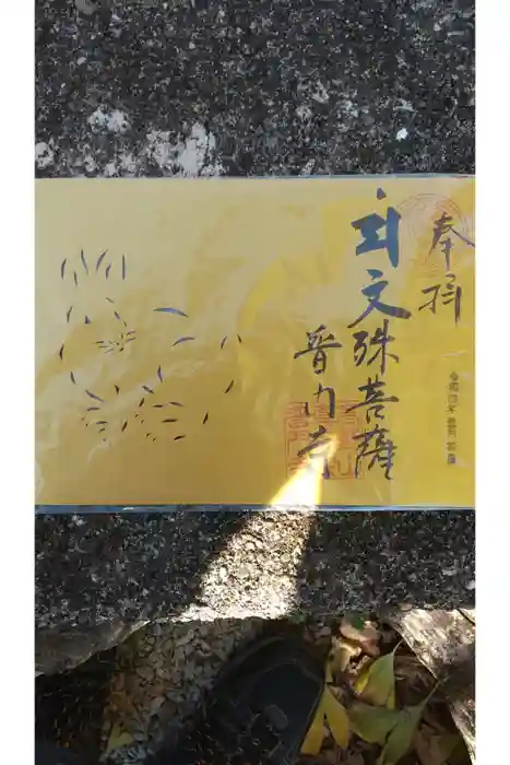 普門寺(切り絵御朱印発祥の寺)の御朱印