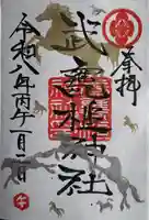 武甕槌神社の御朱印