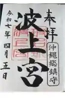 波上宮の御朱印
