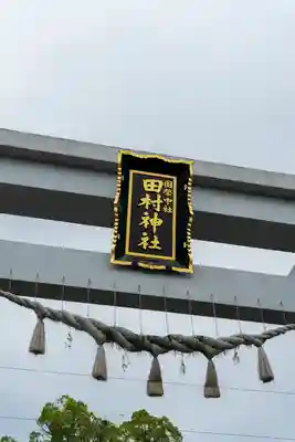 田村神社(香川県)