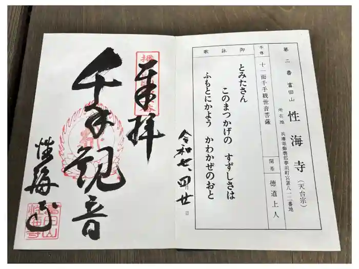 性海寺の御朱印