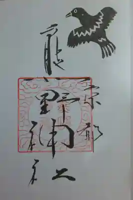 京都十六社朱印めぐり用