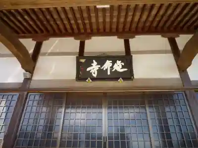 延命寺の本殿・本堂