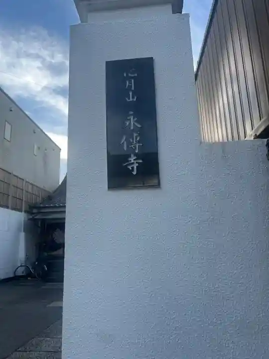 永伝寺(東京都)