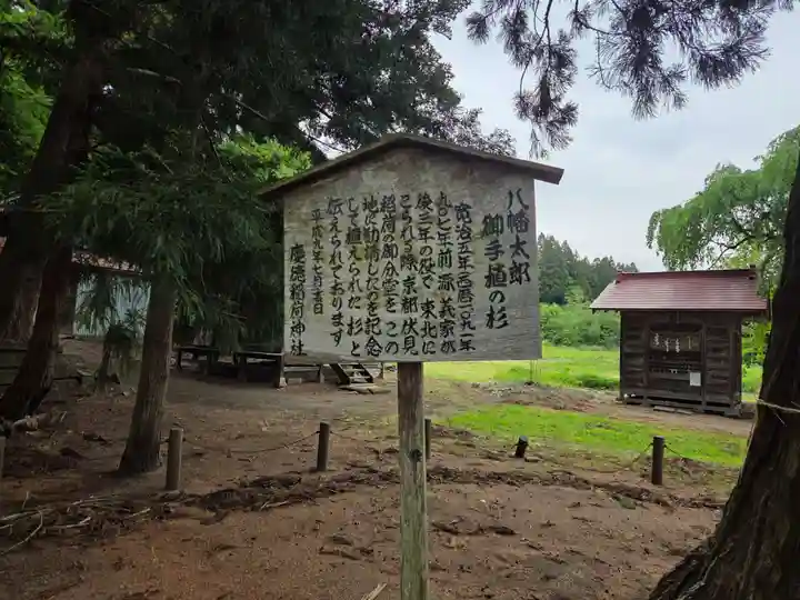 慶徳稲荷神社(福島県)