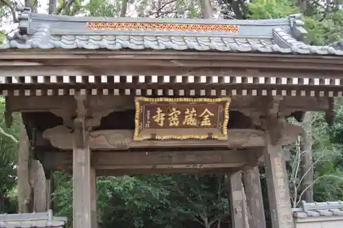 金蔵寺の山門・神門