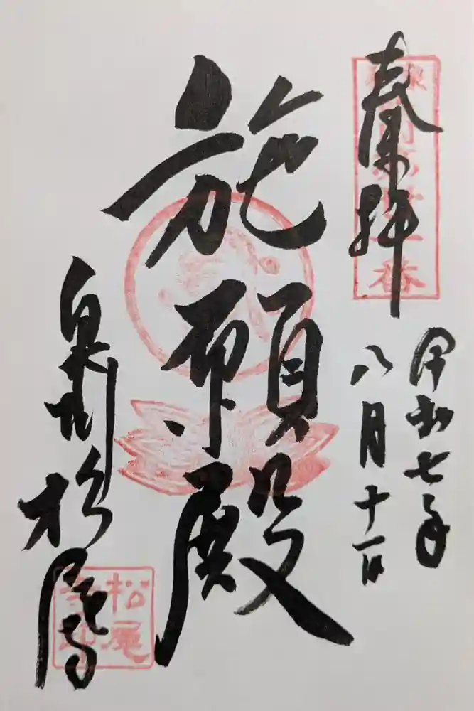 松尾寺の御朱印