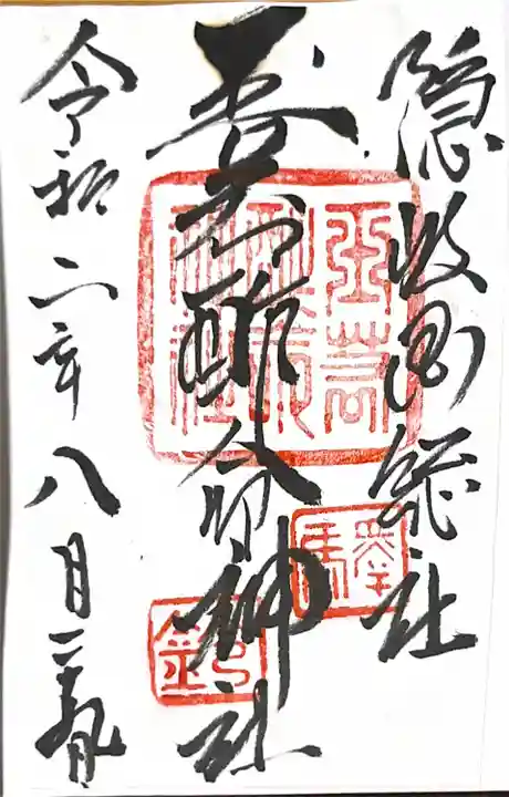 玉若酢命神社の御朱印