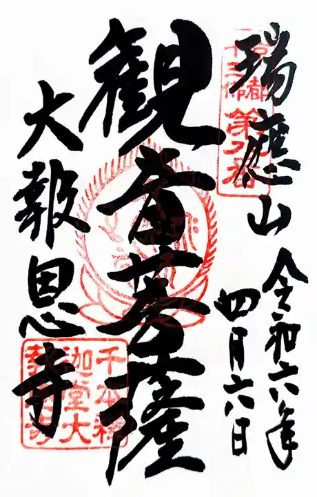 大報恩寺(千本釈迦堂)の御朱印