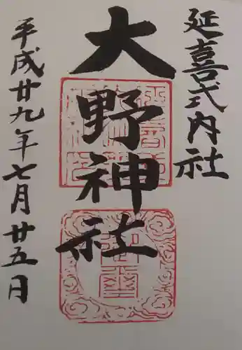 大野神社の御朱印