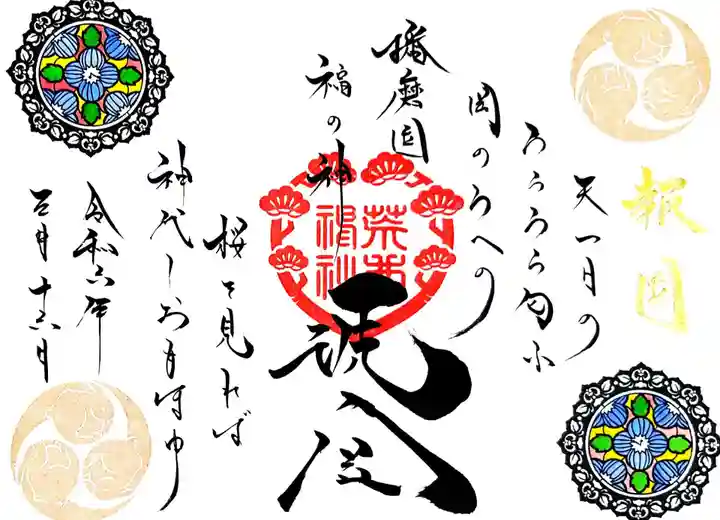 荒井神社の御朱印