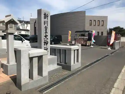新川皇大神社(北海道)