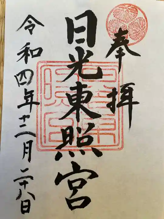 日光東照宮の御朱印