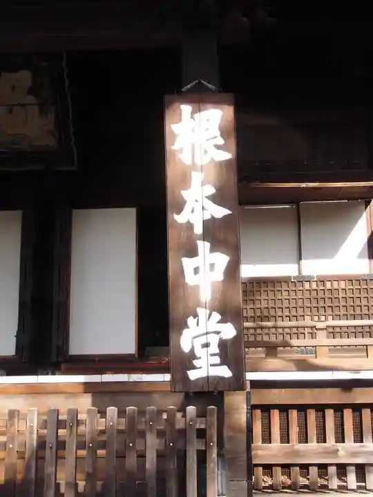 寛永寺(根本中堂)(東京都)