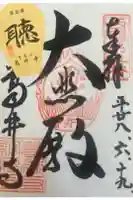 葛井寺の御朱印