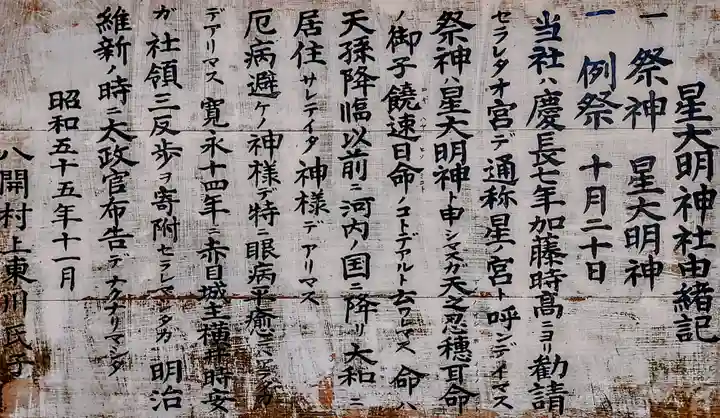 星大明神社(上東川)の歴史