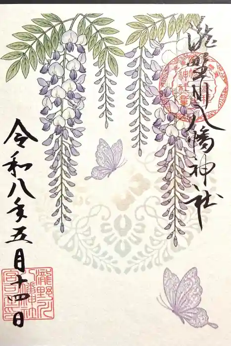 滝野川八幡神社の御朱印