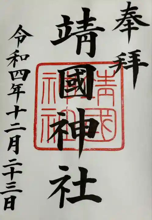 靖國神社の御朱印