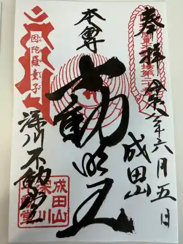 成田山深川不動堂（新勝寺東京別院）の御朱印
