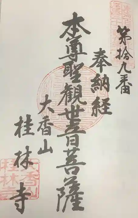 桂林寺の御朱印